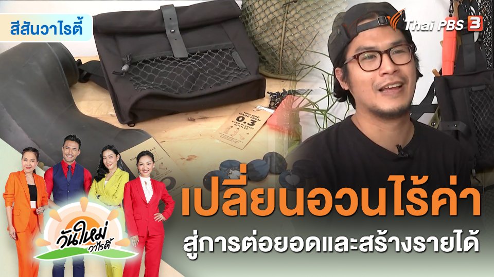 สีสันวาไรตี้ : "Mat Archer" เปลี่ยนอวนไร้ค่า สู่การต่อยอดและสร้างรายได้