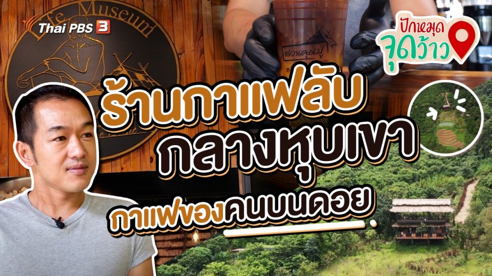 ปักหมุดจุดว้าว : "สวนคุณปู่" อ.แม่สาย จ.เชียงราย ร้านกาแฟลับกลางหุบเขา กาแฟคนบนดอย