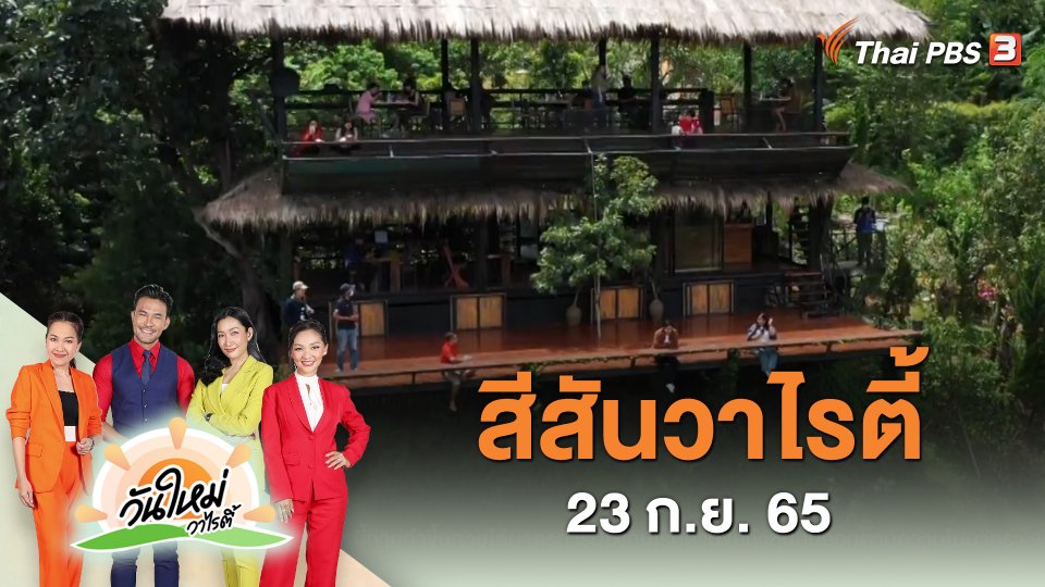 สีสันวาไรตี้ (23 ก.ย. 65)