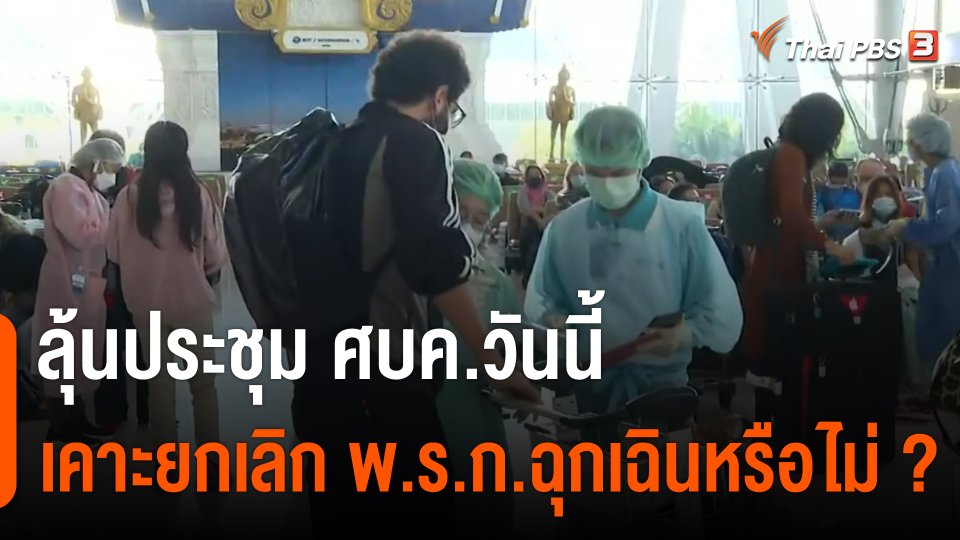 ศบค.เคาะยกเลิก พ.ร.ก.ฉุกเฉินหรือไม่ วันนี้ (23 ก.ย. 65)