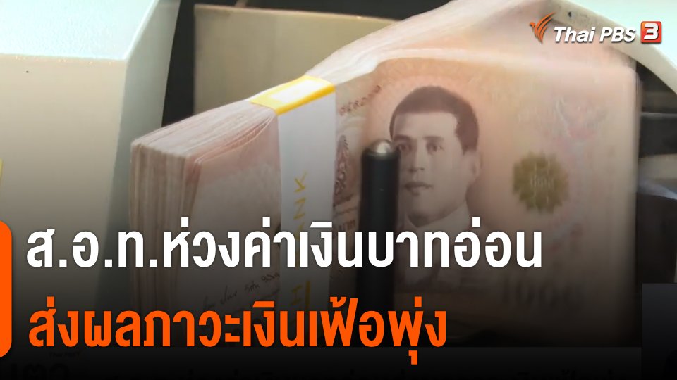 ส.อ.ท.ห่วงค่าเงินบาทอ่อนส่งผลภาวะเงินเฟ้อพุ่ง
