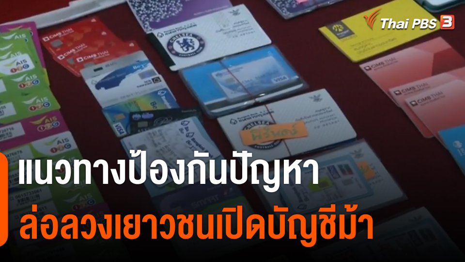 ปัญหาล่อลวงเยาวชนเปิดบัญชีม้า