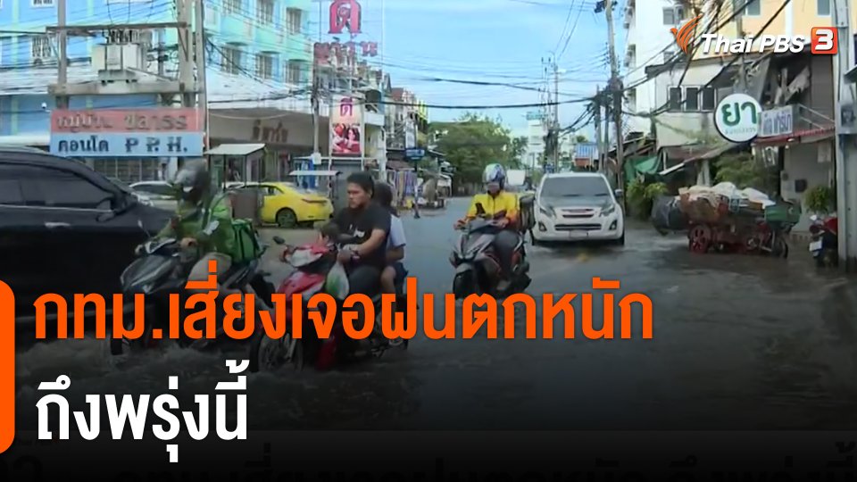 กทม.เสี่ยงเจอฝนตกหนัก ถึงพรุ่งนี้ (24 ก.ย. 65)