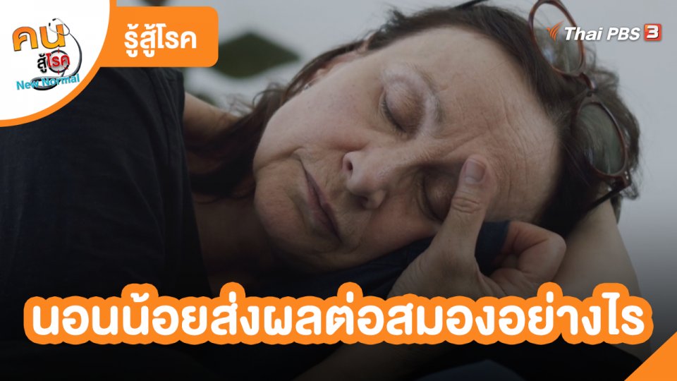 ​รู้สู้โรค : นอนน้อยส่งผลต่อสมองอย่างไร