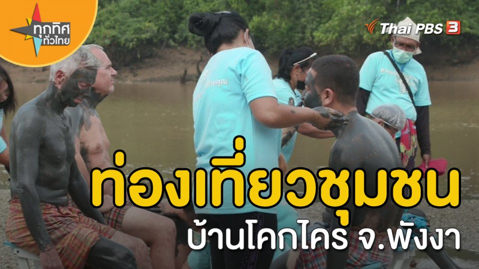 วิถีทั่วไทย : ท่องเที่ยวชุมชนบ้านโคกไคร จ.พังงา
