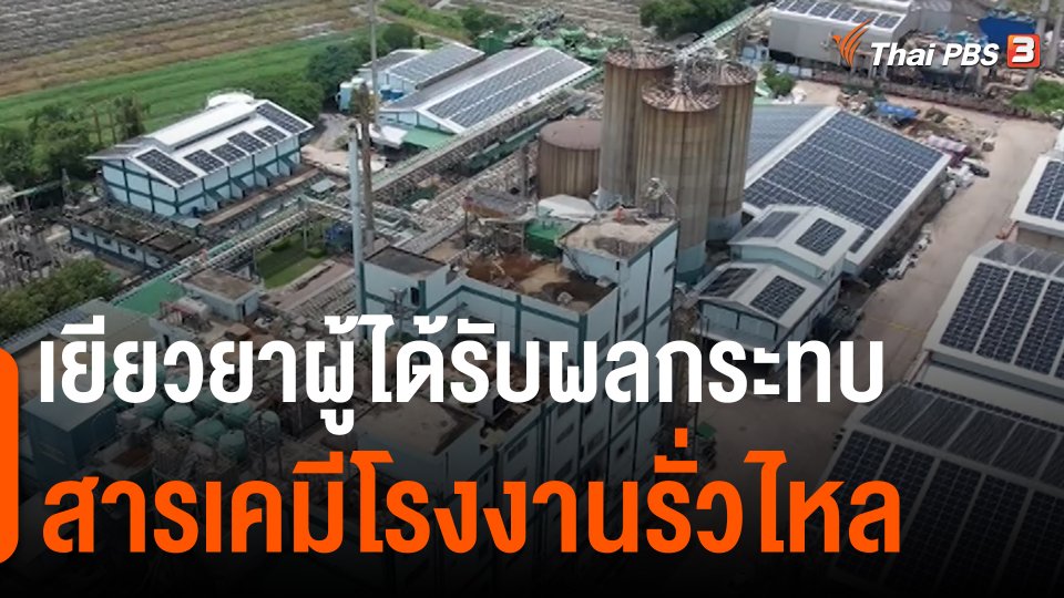 ​สถานีร้องเรียน : เยียวยาผู้ได้รับผลกระทบสารเคมีโรงงานรั่วไหล จ.นครปฐม