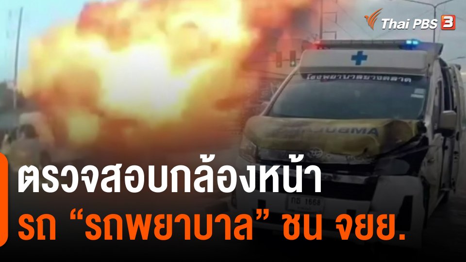 ​ตรวจสอบกล้องหน้ารถ "รถพยาบาล" ชน จยย.