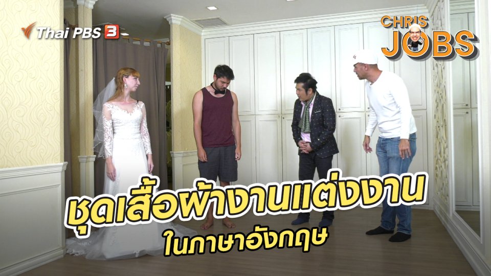 ​สาระน่ารู้จาก Chris Jobs : ชุดเสื้อผ้างานแต่งงานในภาษาอังกฤษ