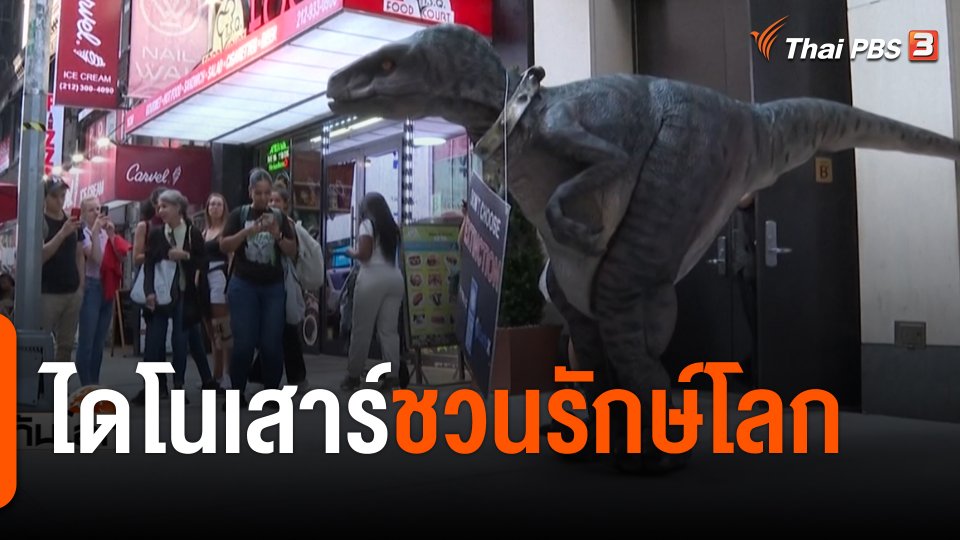 ไดโนเสาร์ชวนรักษ์โลก ที่สหรัฐอเมริกา