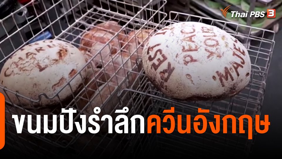 ขนมปังรำลึก "ควีนอังกฤษ"
