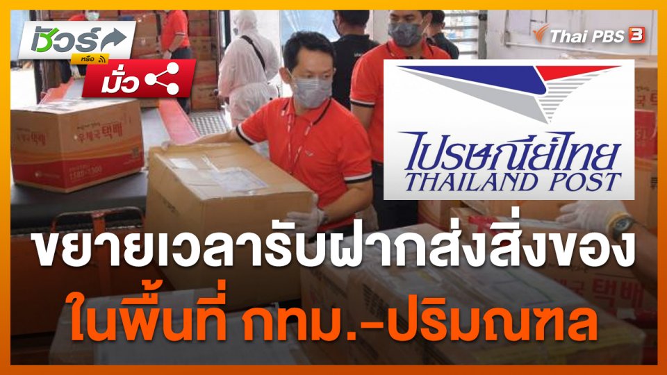 ชัวร์หรือมั่ว : ไปรษณีย์ไทย ขยายเวลารับฝากส่งสิ่งของ พื้นที่ กทม.-ปริมณฑล