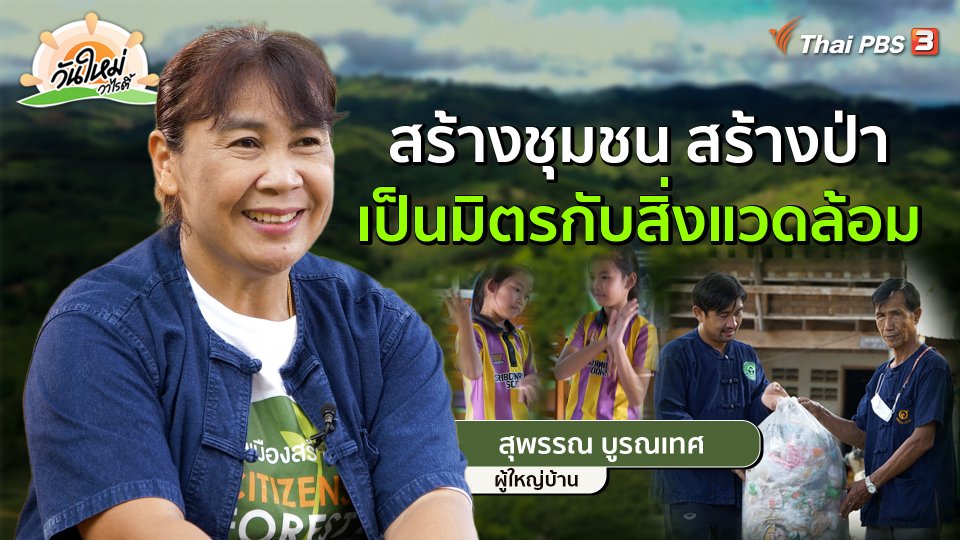 พอดีพอเพียง : สร้างชุมชน สร้างป่า เป็นมิตรกับสิ่งแวดล้อม
