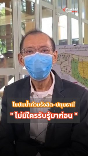 ไขปมน้ำท่วมรังสิต-ปทุมธานี "ไม่มีใครรับรู้มาก่อน"
