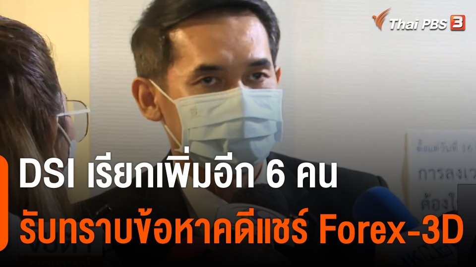 ​เรียกเพิ่มอีก 6 คน รับทราบข้อหาคดีแชร์ Forex-3D