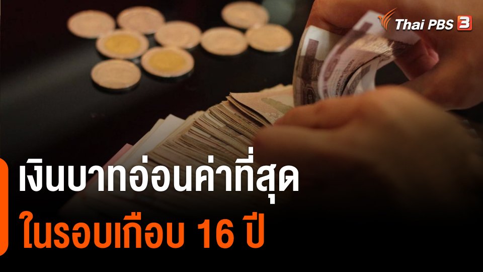 เงินบาทอ่อนค่าที่สุดในรอบเกือบ 16 ปี