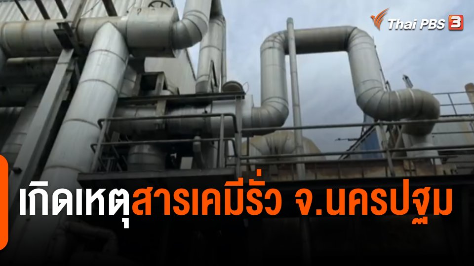 เกิดเหตุสารเคมีรั่ว จ.นครปฐม
