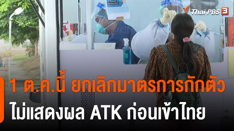 ยกเลิกมาตรการกักตัว - ไม่แสดงผล ATK ก่อนเข้าไทย 1 ต.ค.นี้