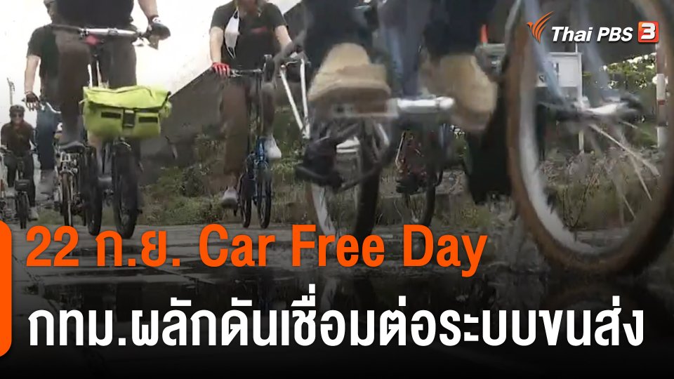 คาร์ฟรีเดย์ เชื่อมต่อระบบขนส่ง