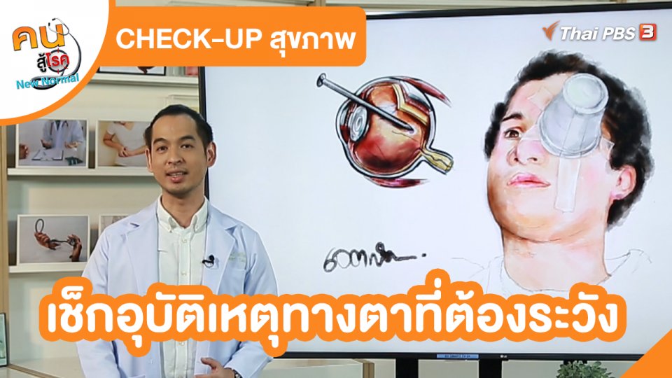 ​CHECK-UP สุขภาพ : เช็กอุบัติเหตุทางตาที่ต้องระวัง