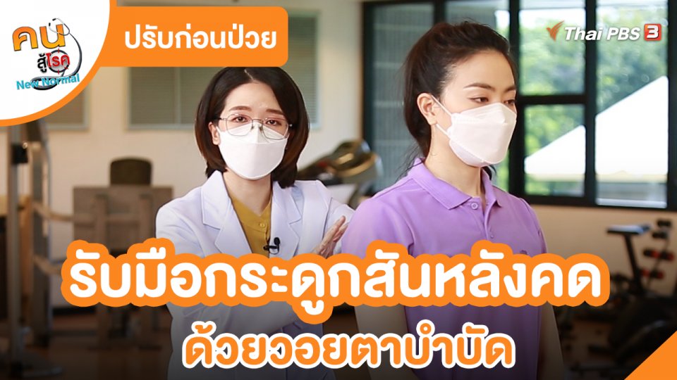 ​ปรับก่อนป่วย : รับมือกระดูกสันหลังคด ด้วยวอยตาบำบัด