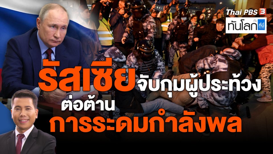 ​รัสเซียจับกุมผู้ประท้วงต่อต้านการระดมกำลังพล