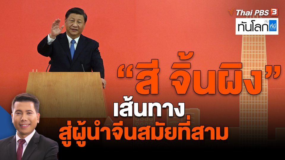 ​"สี จิ้นผิง" เส้นทางสู่ผู้นำจีนสมัยที่สาม