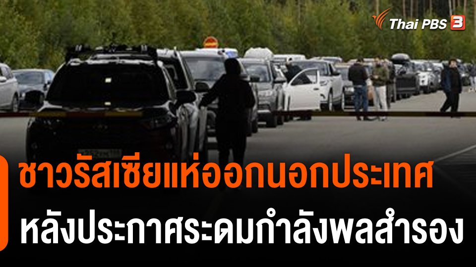 ชาวรัสเซียแห่เดินทางออกนอกประเทศ หลังประกาศระดมกำลังพลสำรอง
