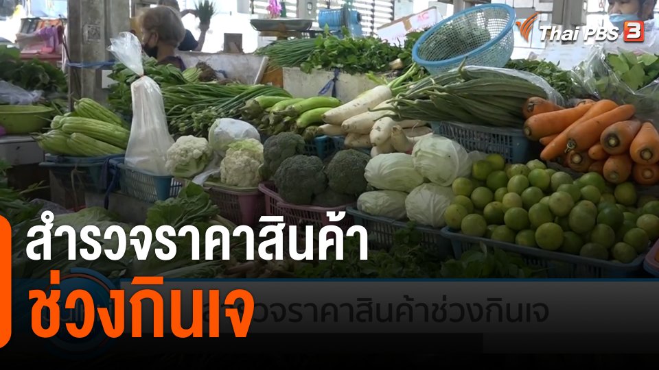 กินอยู่รู้รอบ : สำรวจราคาสินค้าช่วงกินเจ