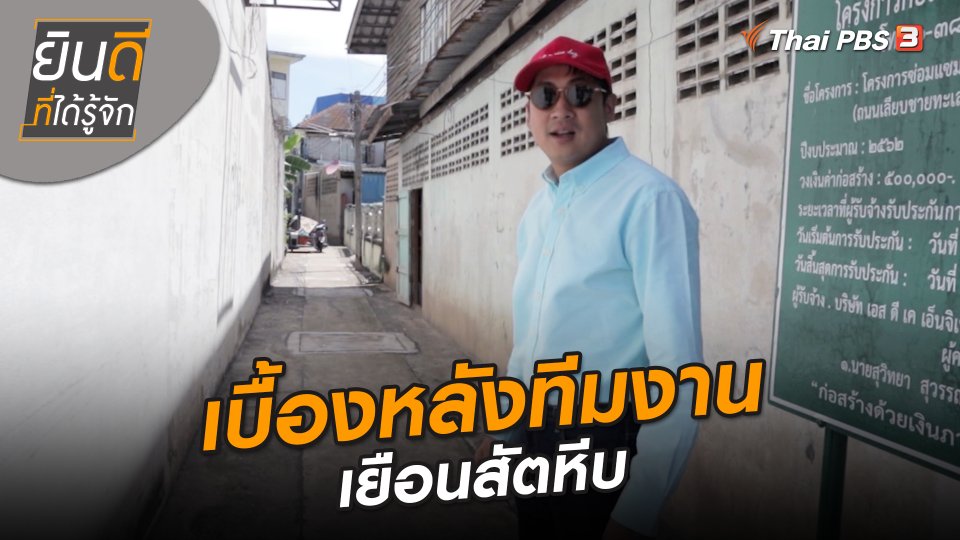 ​ยินดีที่ได้ทัก : เบื้องหลังทีมงานเยือนสัตหีบ