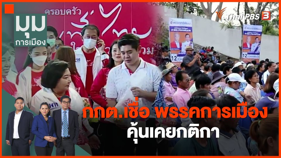 ​กกต.เชื่อ พรรคการเมืองคุ้นเคยกติกา
