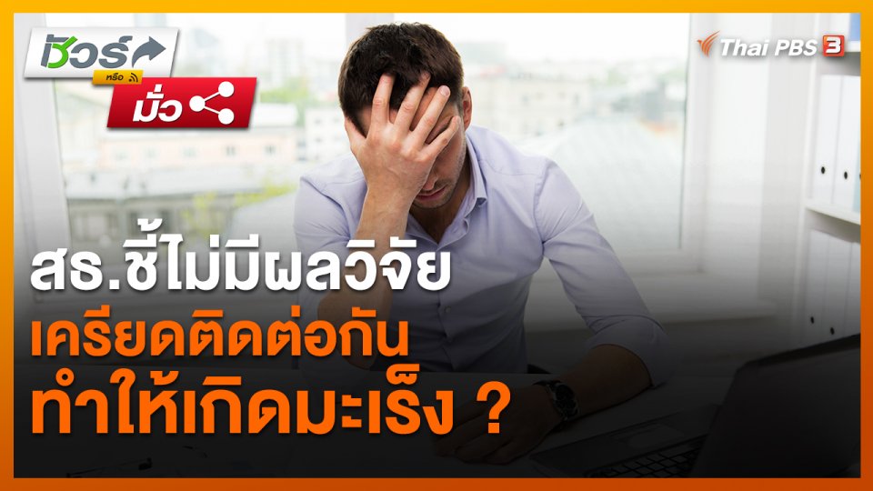 ​ชัวร์หรือมั่ว : สธ.ชี้ไม่มีผลวิจัย เครียดติดต่อกันทำให้เกิดมะเร็ง