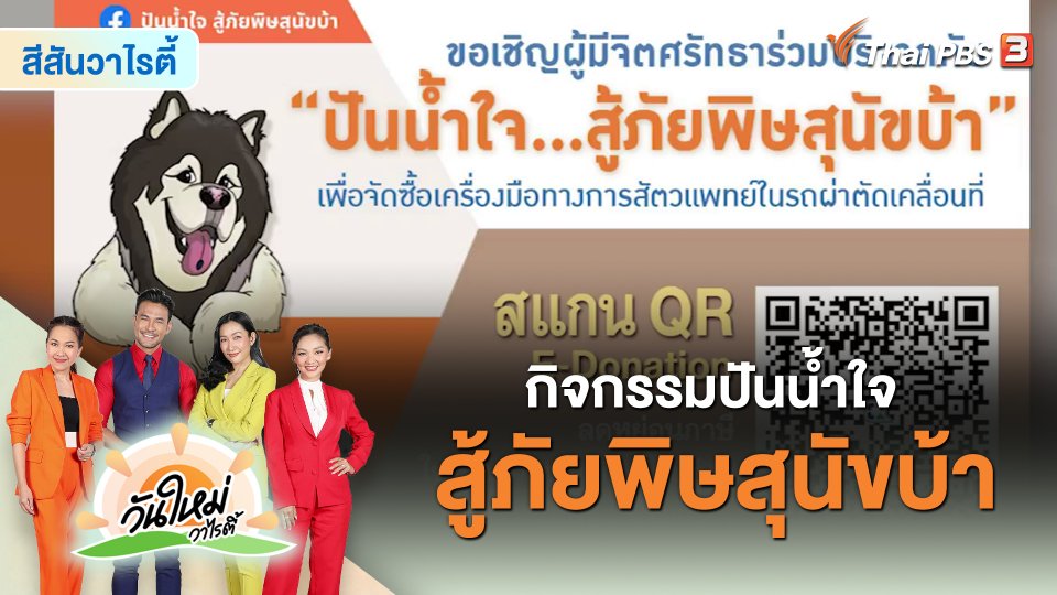 ​สีสันวาไรตี้ : กิจกรรมปันน้ำใจ สู้ภัยพิษสุนัขบ้า