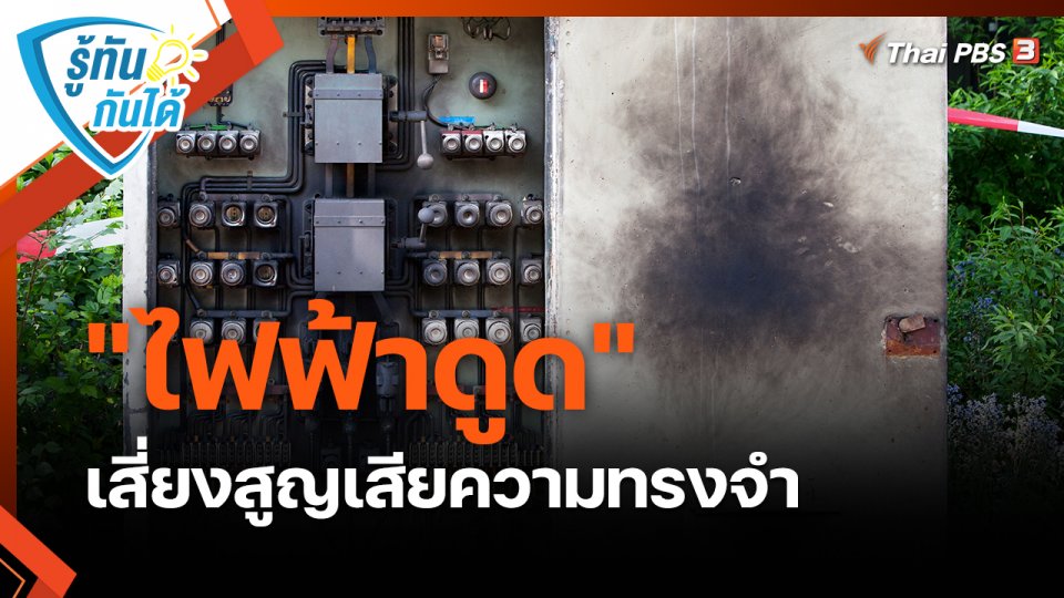 ​รู้ทันกันได้ : "ไฟฟ้าดูด" เสี่ยงสูญเสียความทรงจำ