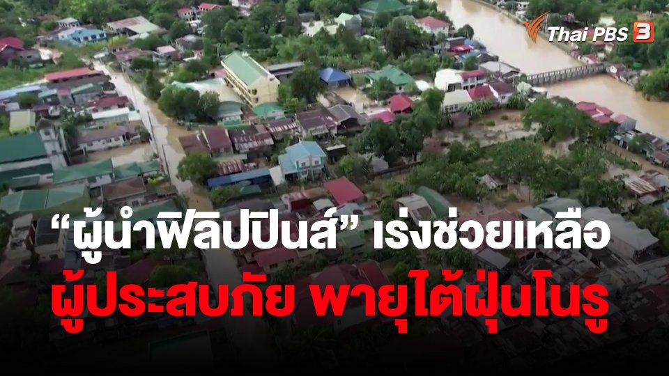 ​ผู้นำฟิลิปปินส์" เร่งช่วยเหลือผู้ประสบภัย พายุไต้ฝุ่นโนรู