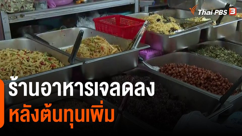 ​จับสัญญาณเศรษฐกิจ : ร้านอาหารเจลดลง หลังต้นทุนเพิ่ม