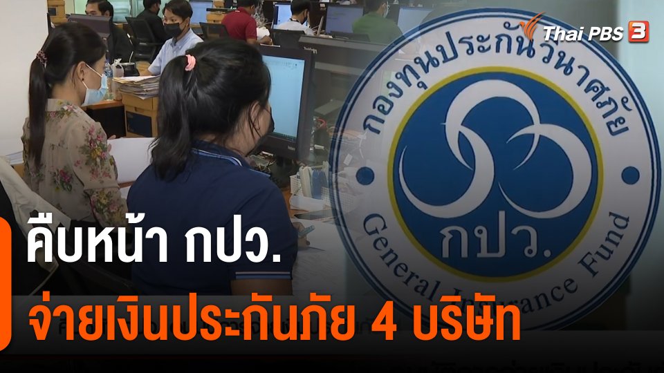 สถานีร้องเรียน : คืบหน้า กปว.จ่ายเงินประกันภัย "4 บริษัท"