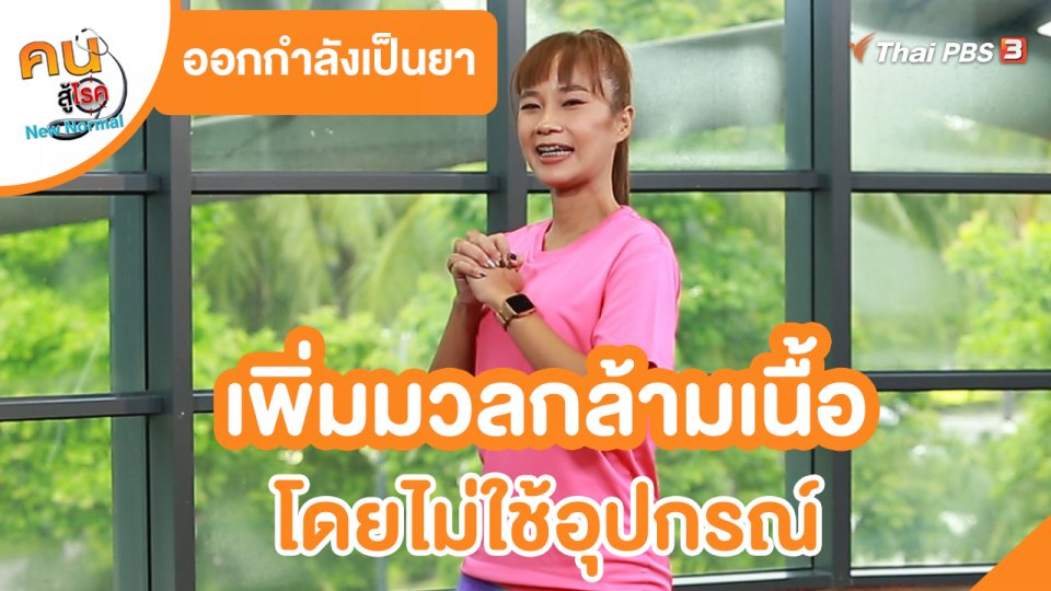 ​ออกกำลังเป็นยา : เพิ่มมวลกล้ามเนื้อ โดยไม่ใช้อุปกรณ์