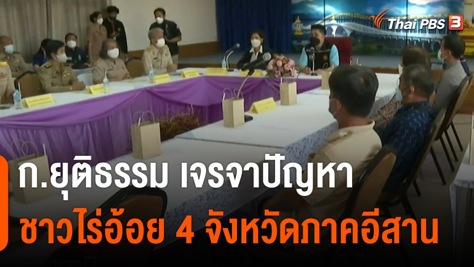 ​สถานีร้องเรียน : กระทรวงยุติธรรม เจรจาปัญหาชาวไร่อ้อย 4 จังหวัดภาคอีสาน