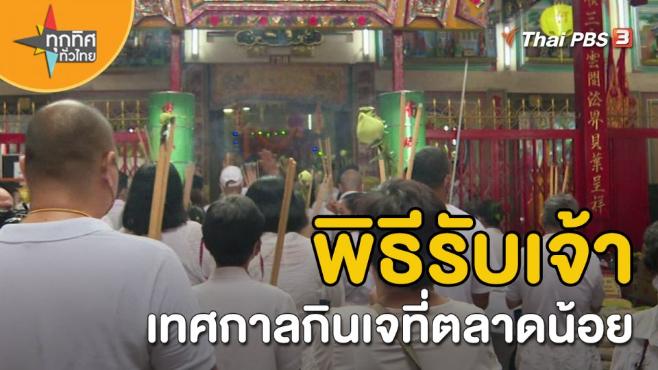 วิถีทั่วไทย : พิธีรับเจ้าเทศกาลกินเจที่ตลาดน้อย