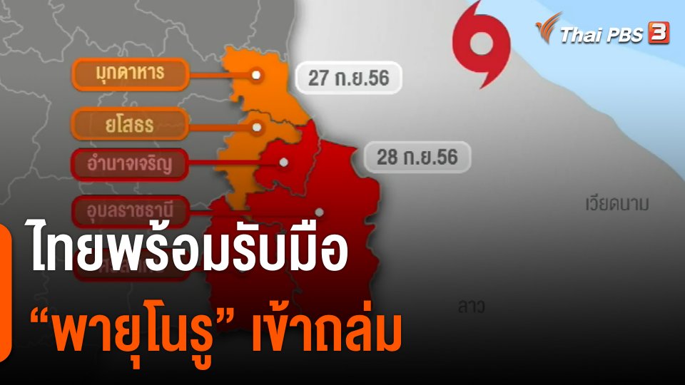 ไทยพร้อมรับมือ "พายุโนรู" เข้าถล่ม