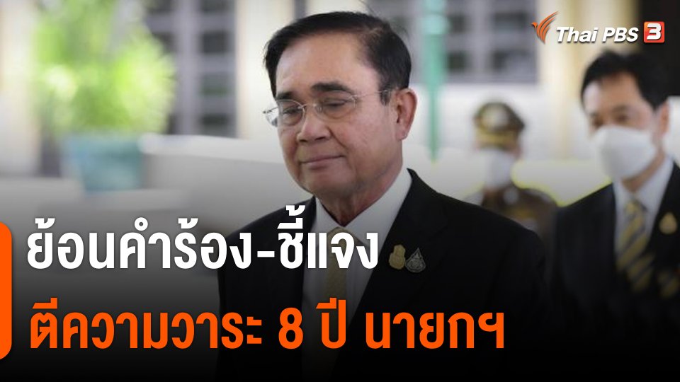 ย้อนคำร้อง-ชี้แจง ตีความวาระ 8 ปี นายกฯ