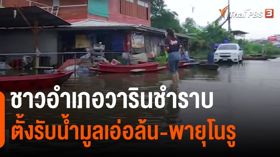 ​ชาวอำเภอวารินชำราบ ตั้งรับน้ำมูลเอ่อล้น-พายุโนรู