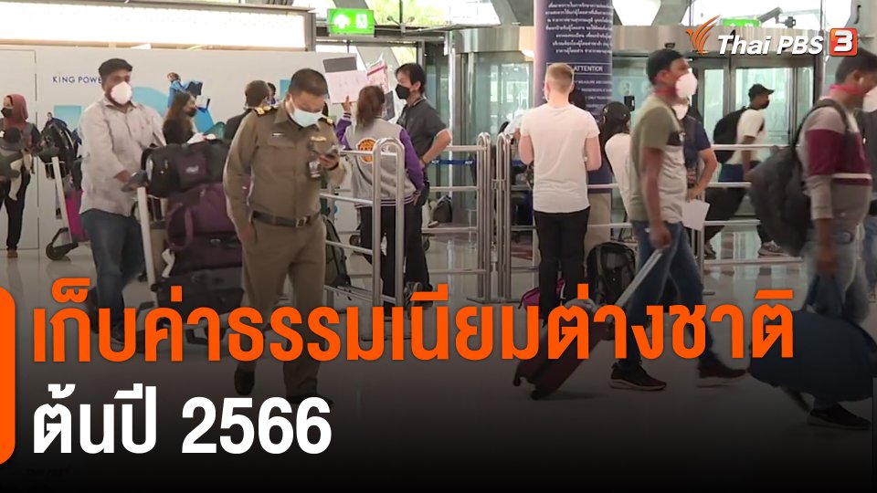 ​จับสัญญาณเศรษฐกิจ : เก็บค่าธรรมเนียมต่างชาติ ต้นปี 2566
