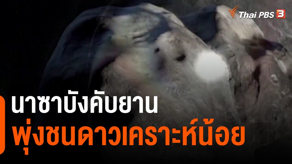 ​นาซาบังคับยานพุ่งชนดาวเคราะห์น้อย