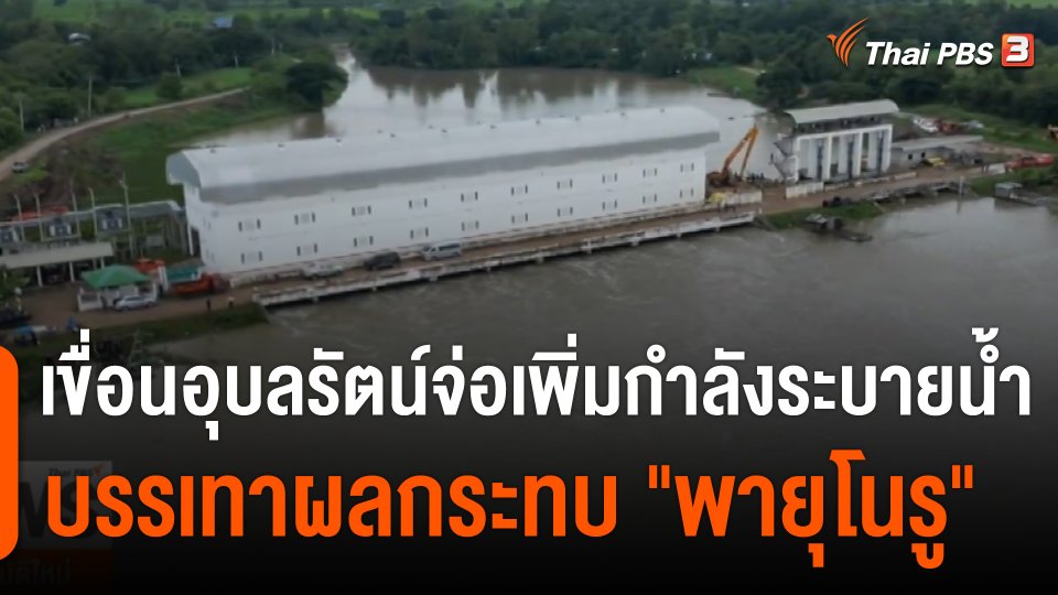 เขื่อนอุบลรัตน์จ่อเพิ่มกำลังระบายน้ำ บรรเทาผลกระทบ "พายุโนรู"