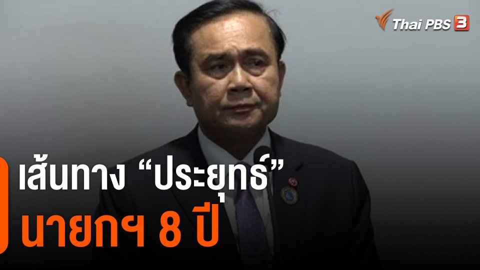 เส้นทาง "ประยุทธ์" นายกฯ 8 ปี