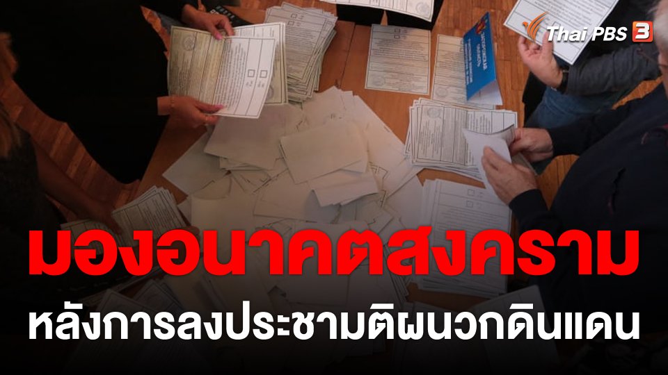 วิเคราะห์สถานการณ์ต่างประเทศ : มองอนาคตสงครามหลังการลงประชามติผนวกดินแดน