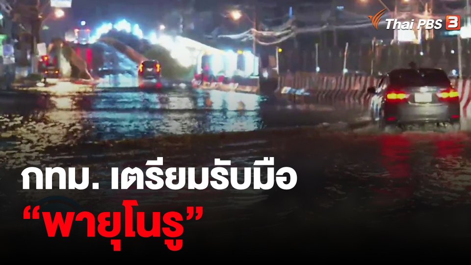 ​กทม. เตรียมรับมือ “พายุโนรู”