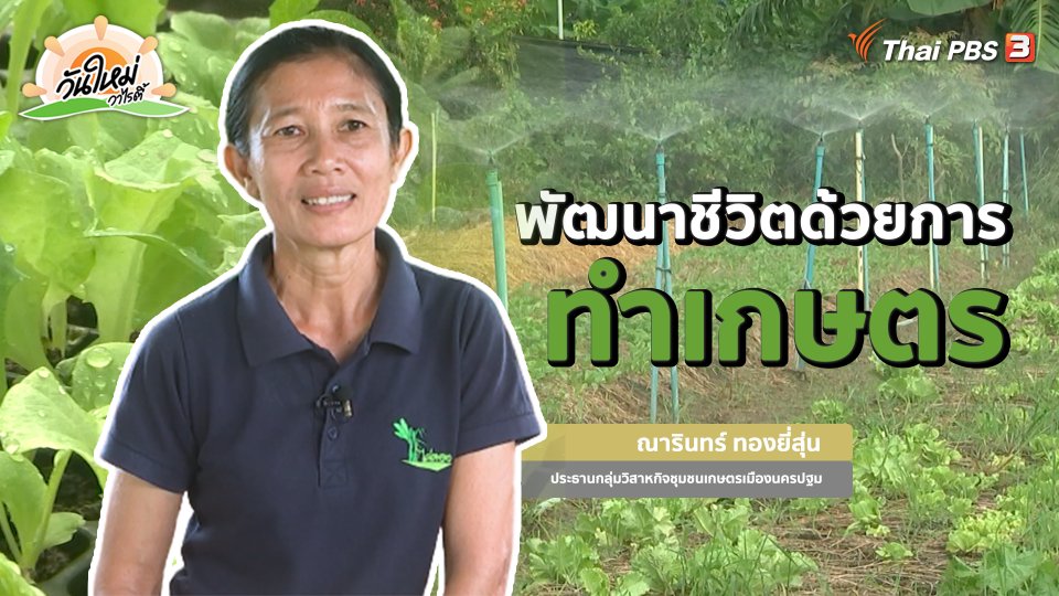 พอดีพอเพียง : พัฒนาชีวิตด้วยการทำเกษตร