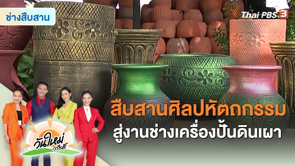 ช่างสืบสาน : สืบสานศิลปหัตถกรรม สู่งานช่างเครื่องปั้นดินเผา